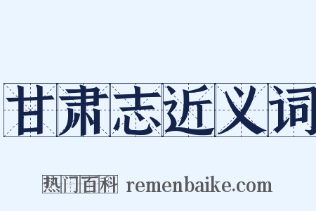 甘肃志近义词是什么意思的图片